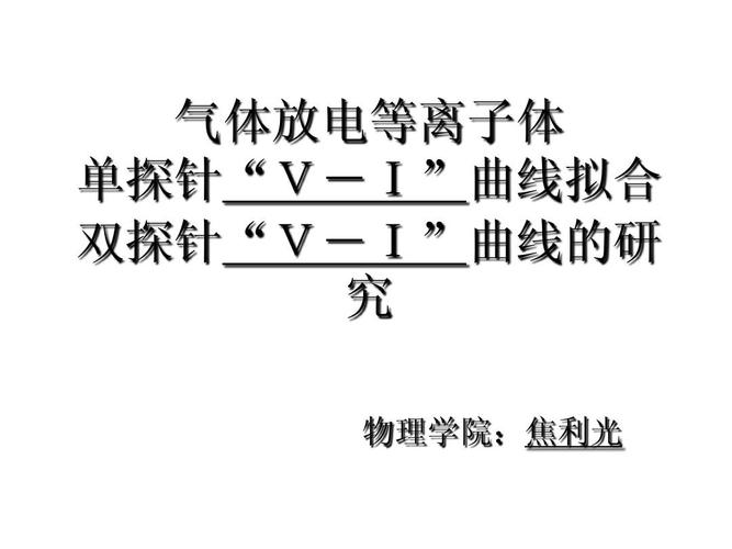 气体放电等离子体ppt