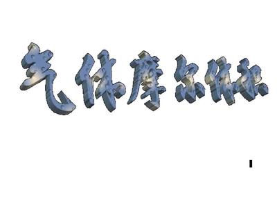 第一章第二节气体摩尔体积